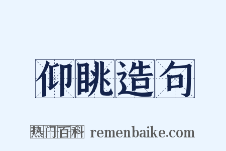 仰眺造句是什么意思的图片